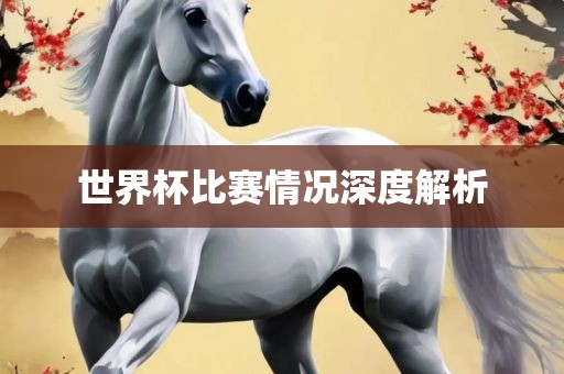 世界杯比赛情况深度解析漯河市盈旭机械设备有限公司