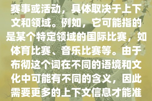 布彻世界杯可以指多种不同的赛事或活动，具体取决于上下文和领域。例如，它可能指的是某个特定领域的国际比赛，如体育比赛、音乐比赛等。由于布彻这个词在不同的语境和文化中可能有不同的含义，因此需要更多的上下文信息才能准确理解你所指的布彻世界杯。漯河市盈旭机械设备有限公司