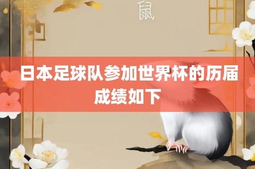 日本足球队参加世界杯的历届成绩如下