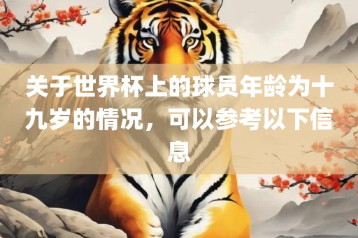 关于世界杯上的球漯河市盈旭机械设备有限公司员年龄为十九岁的情况，可以参考以下信息