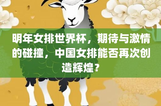 明年女排世界杯，期待与激情的碰撞，中国女排能否再次创造辉煌？