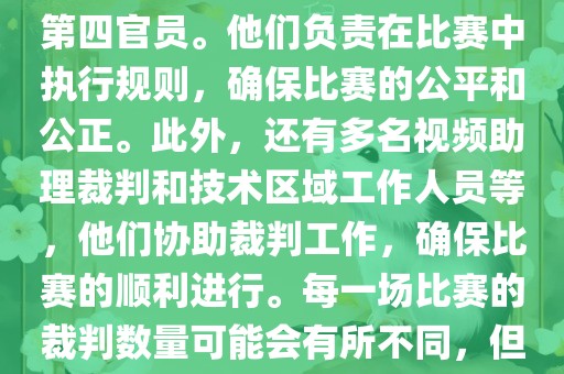 世界杯足球赛的裁判包括一名主裁判、两名助理裁判漯河市盈旭机械设备有限公司和一名第四官员。他们负责在比赛中执行规则，确保比赛的公平和公正。此外，还有多名视频助理裁判和技术区域工作人员等，他们协助裁判工作，确保比赛的顺利进行。每一场比赛的裁判数量可能会有所不同，但通常会有多名裁判共同协作以确保比赛的公正和顺利进行。