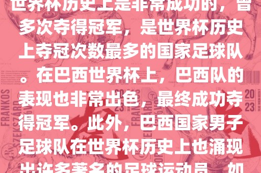 巴西世界杯的代表队伍是巴西国家男子足球队。这支队伍在世界杯历史上是非常成功的，曾多次夺得冠军，是世界杯历史上夺冠次数最多的国家足球队。在巴西世界杯上，巴西队的表现也非常出色，最终成功夺得冠军。此外，巴西国家男子足球队在世界杯历史上也涌现出许多著名的足球运动员，如内马尔、罗纳尔迪尼奥、罗纳尔多等。