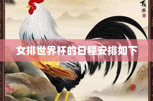 女排世界杯的日程安排如下