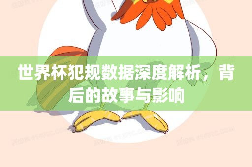 世界杯犯规数据深度解析，背后的故事与影响
