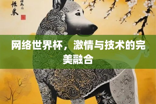 网络世界杯，激情与技术的完美融合