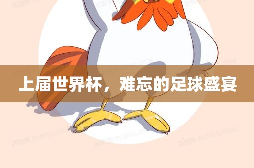 上届世界杯，难忘的足球盛宴漯河市盈旭机械设备有限公司