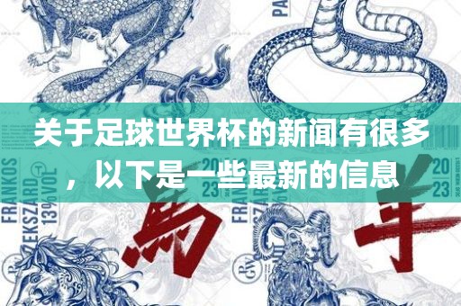 关于足球世界杯的新闻有很多，以下是一些最新的信息