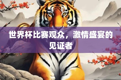 世界杯比赛观众，激情盛宴的见证者漯河市盈旭机械设备有限公司