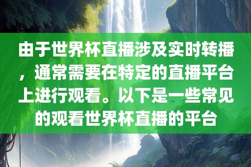 由于世界杯直播涉及实时转播，通常需要在特定的直播平台上进行观看。以下是一些常见的观看世界杯直播的平台漯河市盈旭机械设备有限公司