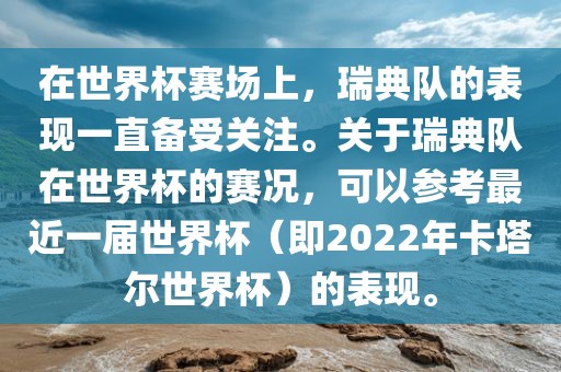 在世界杯赛场上，瑞典队的表现一直备受漯河市盈旭机械设备有限公司关注。关于瑞典队在世界杯的赛况，可以参考最近一届世界杯（即2022年卡塔尔世界杯）的表现。