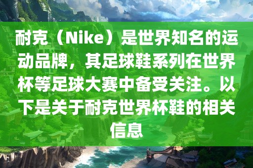耐克（Nike）是世界知名的运动品牌，其足球鞋系列在世界杯等足球大赛中备受关注。以下是关于耐克世界杯鞋的相关信息漯河市盈旭机械设备有限公司