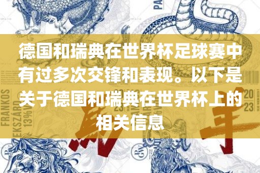 德国和瑞典在世界杯足球赛中有过多次交锋和表现。以下是关于德国和瑞典在世界杯上的相关信息