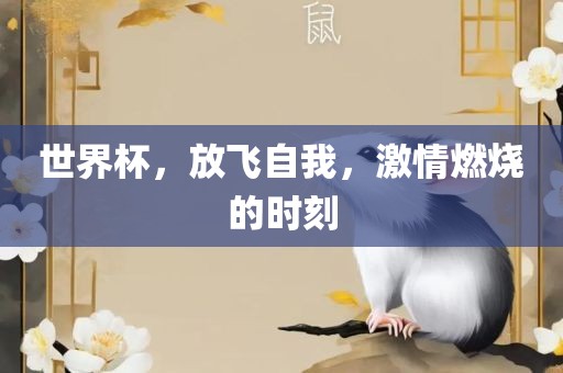世界杯，放飞自我，激情燃烧的时刻漯河市盈旭机械设备有限公司