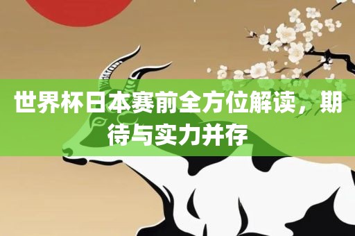 世界杯日本赛前全方位解读，期待与实力并存