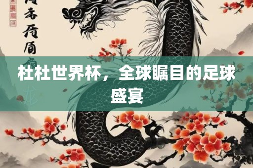 杜杜世界杯漯河市盈旭机械设备有限公司，全球瞩目的足球盛宴