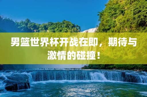 男篮世界杯开战在即，期待与激情的碰撞！漯河市盈旭机械设备有限公司
