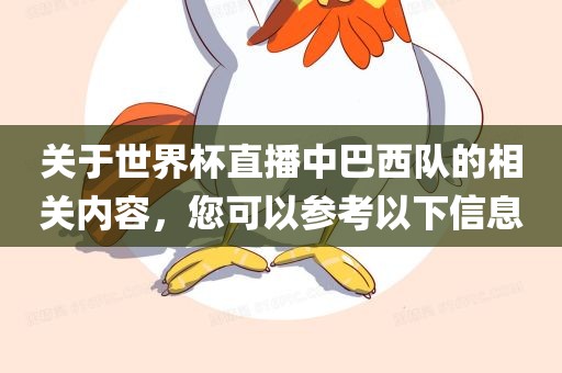 关于世界杯直播中巴西队的相关内容，您可以参考以下信息