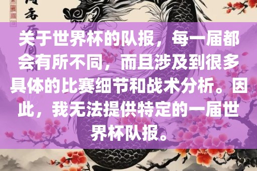 关于世界杯的队报，每一届都会有所不同，而且涉及到很多具体的比赛细节和战术分析。因此，我无法提供特定的一届世界杯队报。漯河市盈旭机械设备有限公司