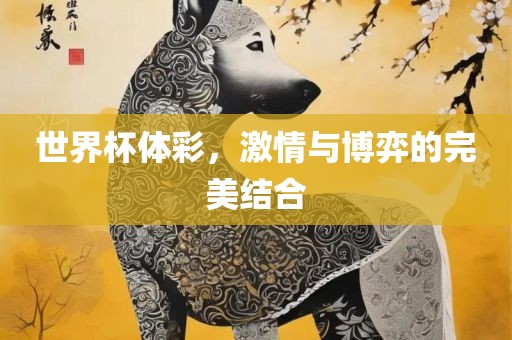 世界杯体彩，激情与博弈的完美结合