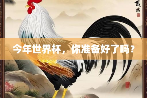 准备