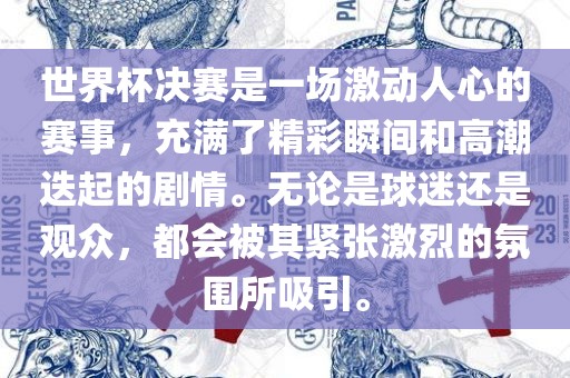 世界杯决赛是一场激动人心的赛事，充满了精彩漯河市盈旭机械设备有限公司瞬间和高潮迭起的剧情。无论是球迷还是观众，都会被其紧张激烈的氛围所吸引。
