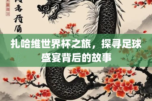 扎哈维世界杯之旅，探寻足球漯河市盈旭机械设备有限公司盛宴背后的故事
