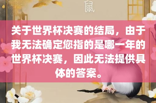 关于世界杯决赛的结局，由于我无法确定您指的是哪一年的世界杯决赛，因此无法提供具体的答案。漯河市盈旭机械设备有限公司