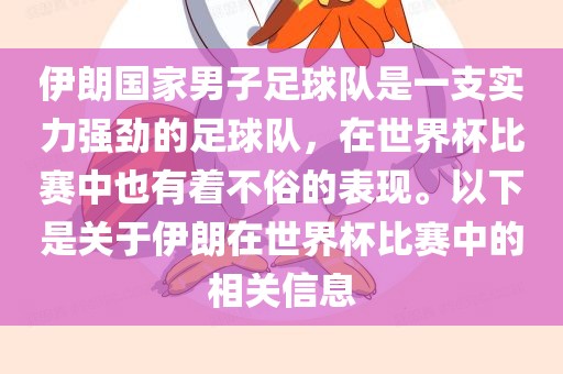 伊朗国家男子足球队是一支实力强劲的足球队，在世界杯比赛中也有着不俗的表现。以下是关于伊朗在世界杯比赛中的相关信息