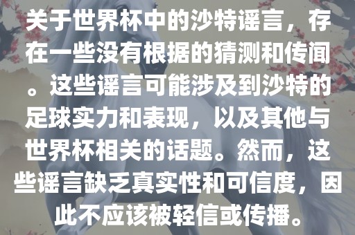 关于世界杯中的沙特谣言，存在一些没有根据的猜测和传闻。这些谣言可能涉及到沙特的足球实力和表现，以及其他与世界杯相关的话题。然而，这些谣言缺乏真实性和可信度，因此不应该被轻信或传播。漯河市盈旭机械设备有限公司
