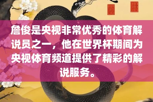 詹俊是央视非常优秀的体育解说员之一，他在世界杯期间为央视体育频道提供了精彩的解说服务。漯河市盈旭机械设备有限公司